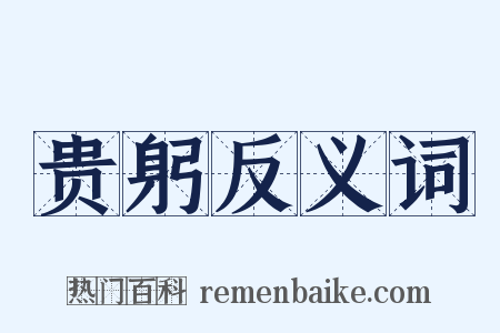 贵躬反义词是什么意思的图片